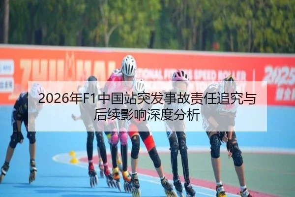 2026年F1中国站突发事故责任追究与后续影响深度分析