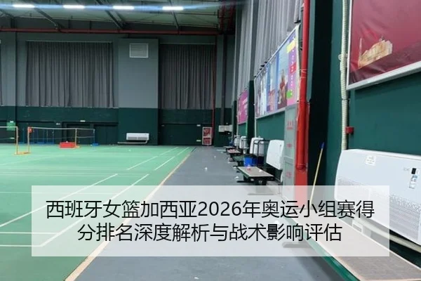 xi-ban-ya-nv-lan-jia-xi-ya-nian-ao-yun-xiao-zu-sai-de-fen-pai-ming-shen-du-jie-xi-yu-zhan-shu-ying-xiang-ping-gu-2-847.jpg
