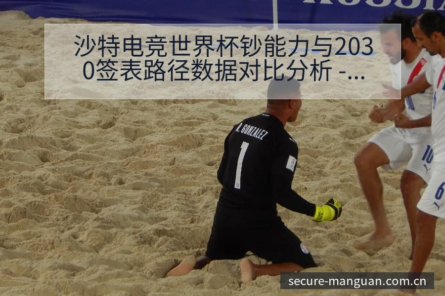 沙特电竞世界杯钞能力与2030签表路径数据对比分析 - 满冠体育