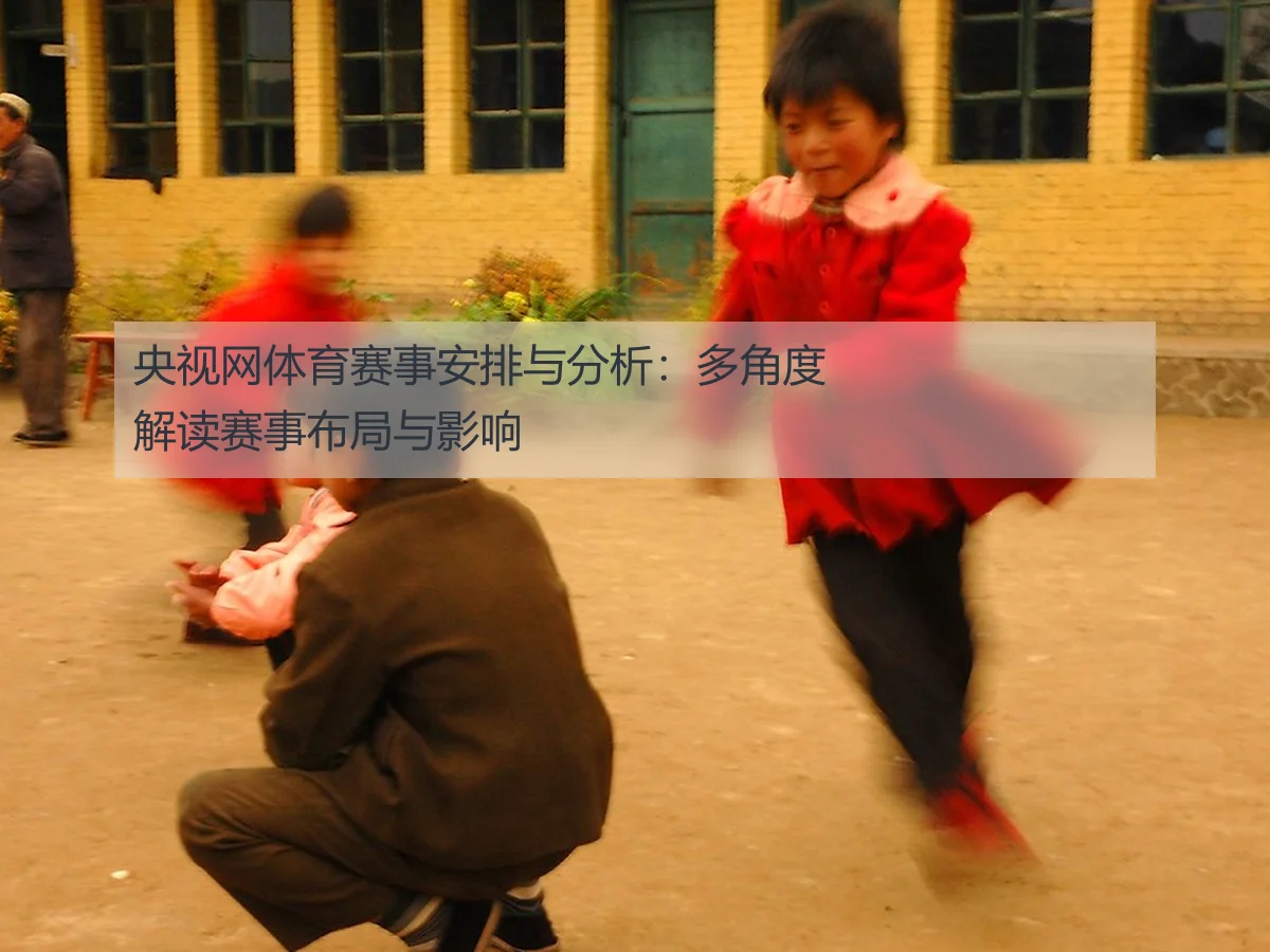 央视网体育赛事安排与分析：多角度解读赛事布局与影响