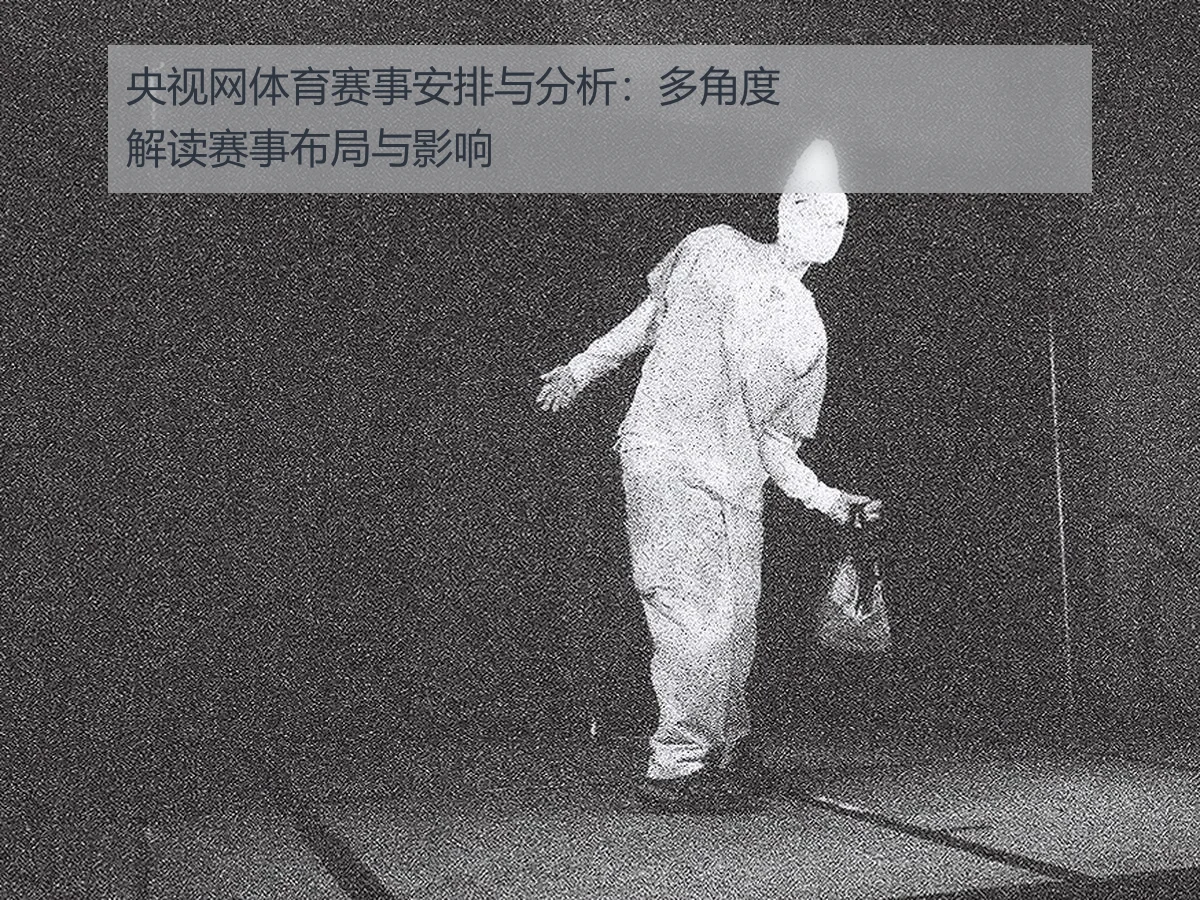 央视网体育赛事安排与分析:多角度解读赛事布局与影响
