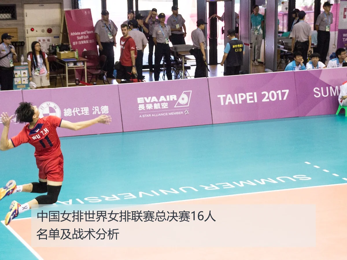 中国女排世界女排联赛总决赛16人名单及战术分析