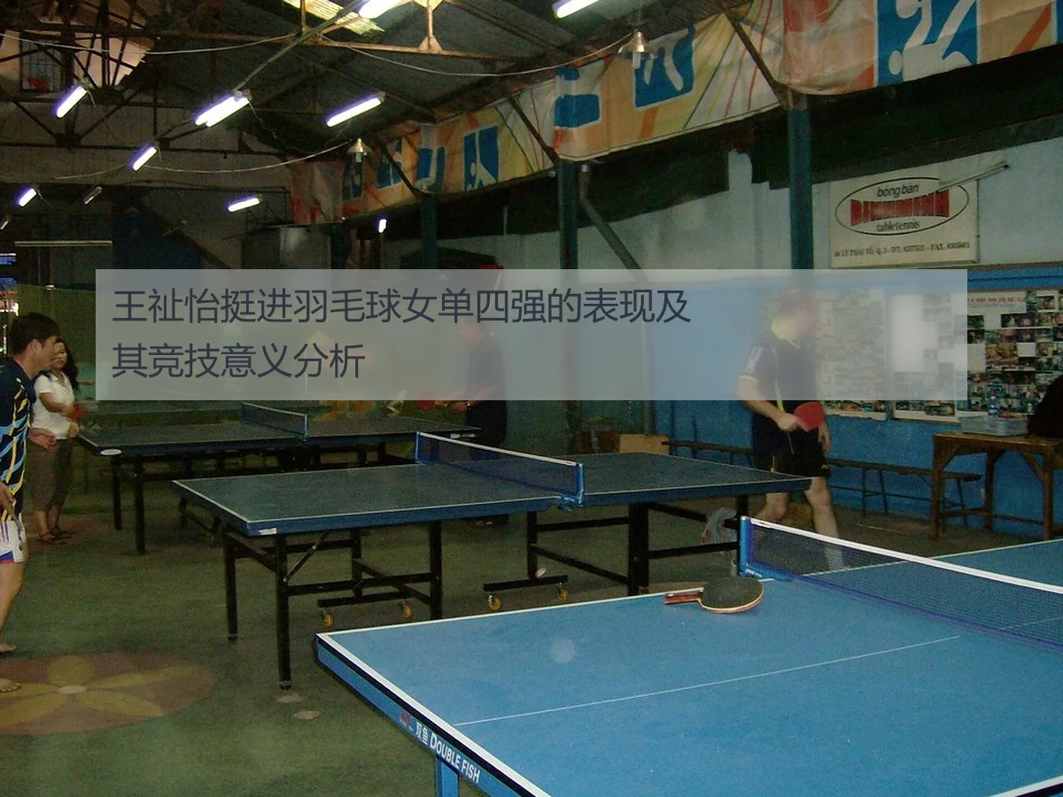 王祉怡挺进羽毛球女单四强的表现及其竞技意义分析