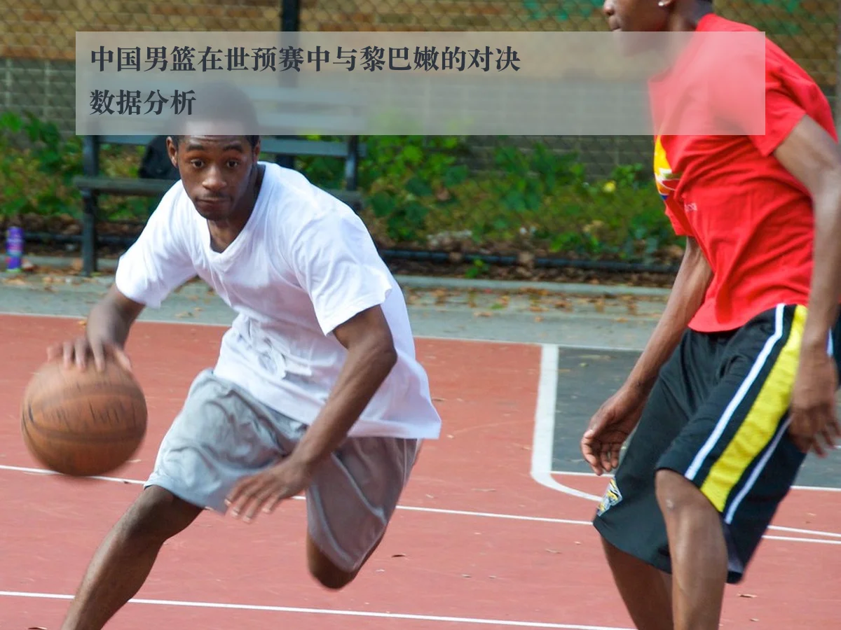 中国男篮在世预赛中与黎巴嫩的对决数据分析