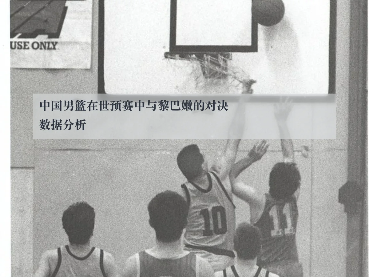 中国男篮在世预赛中与黎巴嫩的对决数据分析